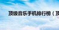 頂級音樂手機排行榜(頂級音樂手機)