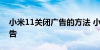 小米11關閉廣告的方法 小米12x怎么關閉廣告