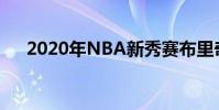 2020年NBA新秀賽布里奇斯獲得MVP