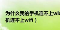 為什么我的手機連不上wlan(為什么我的手機連不上wifi)