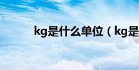 kg是什么單位(kg是什么單位)