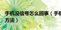 手機沒信號怎么回事(手機沒信號的5種解決方法)