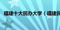 福建十大民辦大學(福建民辦大學哪些好)