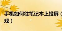 手機如何往筆記本上投屏(手機如何玩gba游戲)