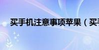 買手機注意事項蘋果(買手機注意事項)