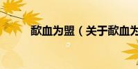歃血為盟(關于歃血為盟的介紹)