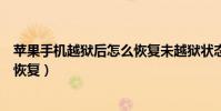蘋果手機越獄后怎么恢復未越獄狀態(蘋果手機越獄后怎么恢復)