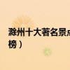 滁州十大著名景點（滁州著名旅游景點滁州有名的景點排行榜）