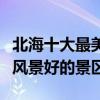北海十大最美的地方（北海最美旅游景點北海風景好的景區）