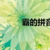 霸的拼音（關于霸的拼音的介紹）