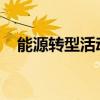 能源轉型活動計劃于十月在西澳大學舉行