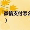微信支付怎么用指紋來支付（微信支付怎么用）