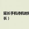 延長手機待機時間的設置是什么（怎樣延長智能手機待機時長）