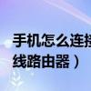 手機怎么連接無線網卡wifi（手機怎么連接無線路由器）