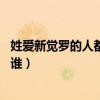 姓愛新覺羅的人都是皇室后裔嗎（21世紀姓愛新覺羅的還有誰）