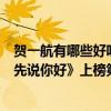賀一航有哪些好聽的歌（賀一航最好聽的歌曲top10：《請先說你好》上榜第二火爆全網）