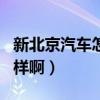 新北京汽車怎樣（北京汽車北京汽車B60怎么樣啊）
