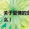 關于愛情的定義是什么（關于愛情的定義是什么）