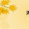 淬（關于淬的介紹）
