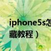 iphone5s怎么隱藏軟件（iPhone4S應用隱藏教程）