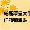威斯康星大學教育學院的畢業生獲得紐科姆初任教師津貼