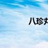 八珍丸（關于八珍丸的介紹）