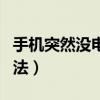 手機突然沒電怎么辦（手機突然沒電的解決方法）