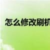 怎么修改刷機簽名（怎么修改手機qq字體）