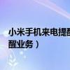 小米手機來電提醒功能怎么設置（小米手機如何設置來電提醒業務）