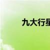 九大行星（關于九大行星的介紹）
