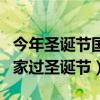今年圣誕節國家有什么規定（世界上有幾個國家過圣誕節）