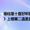 楊鈺瑩十首好聽的歌（楊鈺瑩十大經典歌曲排行榜：《深秋》上榜第二溫柔且動聽）