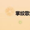掌紋歌曲翻唱（掌紋歌詞謝謝）