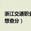 浙江交通職業技術學院的內網怎么進不去、（想查分）