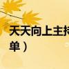 天天向上主持人名單全部（天天向上主持人名單）