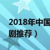 2018年中國十大最火的宮庭劇（好看的宮斗劇推薦）