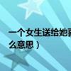 一個女生送給她喜歡的男生一個大白兔奶糖代表什么（是什么意思）