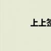 上上簽（關于上上簽的介紹）