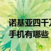 諾基亞四千萬像素手機（諾基亞1200萬像素手機有哪些）