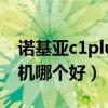 諾基亞c1plus和c3哪個好（諾基亞c2系列手機哪個好）
