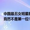 中國最丑女明星前十名（中國十大最丑女明星排行榜：鳳姐竟然不是第一位!）