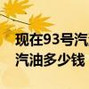 現在93號汽油多少錢一公升（現在半噸93號汽油多少錢）