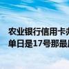 農業銀行信用卡辦理了多久拿得到（農業銀行信用卡每月賬單日是17號那最后還款日是幾號呢）