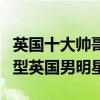 英國十大帥哥學霸（英國男星中的高學歷學霸型英國男明星）
