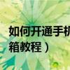 如何開通手機郵箱服務（如何開通手機免費郵箱教程）