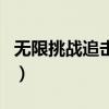 無限挑戰追擊戰特輯（無限挑戰追擊戰哪幾期）