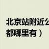 北京站附近公交卡退卡點（北京公交卡退卡點都哪里有）