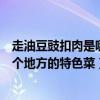 走油豆豉扣肉是哪個地方的特色菜（“走油豆豉扣肉”是哪個地方的特色菜）