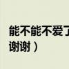 能不能不愛了歌詞是什么歌（可不可以愛歌詞謝謝）