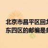北京市昌平區回龍觀鎮的郵編（北京市昌平區回龍觀龍躍院東四區的郵編是多少）